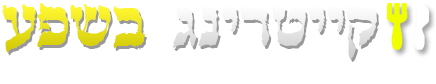 בשרי חלבי - מוקד קייטרינג ארצי כשר למהדרין ובדצ